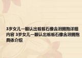 3歲女兒一眼認(rèn)出爸爸石像含淚擁抱詳細(xì)內(nèi)容 3歲女兒一眼認(rèn)出爸爸石像含淚擁抱具體介紹