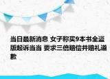 當日最新消息 女子稱買9本書全盜版起訴當當 要求三倍賠償并賠禮道歉
