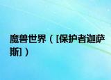 魔獸世界（[保護(hù)者迦薩斯]）