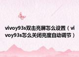 vivoy93s雙擊亮屏怎么設置（vivoy93s怎么關(guān)閉亮度自動調(diào)節(jié)）