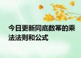 今日更新同底數(shù)冪的乘法法則和公式