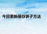 今日更新保存筍子方法