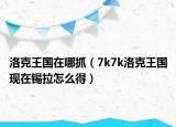 洛克王國在哪抓（7k7k洛克王國現(xiàn)在錫拉怎么得）