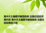 易中天主編圖書被指低俗 出版社回應(yīng)詳細(xì)內(nèi)容 易中天主編圖書被指低俗 出版社回應(yīng)具體介紹