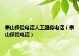 泰山保險電話人工服務電話（泰山保險電話）