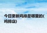 今日更新雞排是哪里的(雞排店)