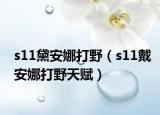 s11黛安娜打野（s11戴安娜打野天賦）