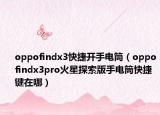 oppofindx3快捷開(kāi)手電筒（oppofindx3pro火星探索版手電筒快捷鍵在哪）