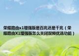 榮耀路由x1增強(qiáng)版是百兆還是千兆（榮耀路由X1增強(qiáng)版怎么關(guān)閉雙頻優(yōu)選功能）
