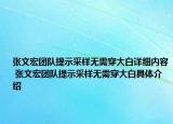 張文宏團(tuán)隊(duì)提示采樣無需穿大白詳細(xì)內(nèi)容 張文宏團(tuán)隊(duì)提示采樣無需穿大白具體介紹