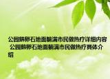 公園鵝卵石地面躺滿市民做熱療詳細(xì)內(nèi)容 公園鵝卵石地面躺滿市民做熱療具體介紹