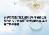 女子用高德打到無證網(wǎng)約車 車禍身亡詳細內容 女子用高德打到無證網(wǎng)約車 車禍身亡具體介紹