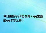 今日更新qq卡怎么弄（qq里面的qq卡怎么弄）