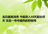 當(dāng)日最新消息 今起進(jìn)入40天超長伏天 這是一年中最熱的時(shí)候嗎