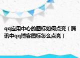 qq應用中心的圖標如何點亮（騰訊中qq博客圖標怎么點亮）