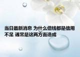 當日最新消息 為什么借錢都是信用不足 通常是這兩方面造成