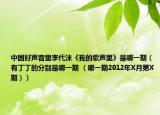 中國好聲音里李代沫《我的歌聲里》是哪一期（有丁丁的分別是哪一期 （哪一期2012年X月第X期））