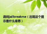 請(qǐng)問(wèn)jailbreakme（出現(xiàn)這個(gè)提示是什么意思）