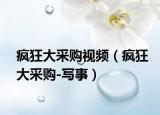 瘋狂大采購視頻（瘋狂大采購-寫事）