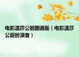 電影溫莎公爵國(guó)語(yǔ)版（電影溫莎公爵扮演者）