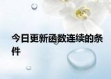 今日更新函數(shù)連續(xù)的條件