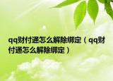 qq財(cái)付通怎么解除綁定（qq財(cái)付通怎么解除綁定）