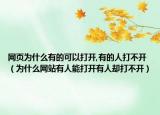 網(wǎng)頁為什么有的可以打開,有的人打不開（為什么網(wǎng)站有人能打開有人卻打不開）