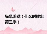 貓鼠游戲（什么時候出第三季）