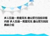 多人狂扇一男童耳光 唐山警方回應(yīng)詳細(xì)內(nèi)容 多人狂扇一男童耳光 唐山警方回應(yīng)具體介紹