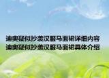 迪奧疑似抄襲漢服馬面裙詳細(xì)內(nèi)容 迪奧疑似抄襲漢服馬面裙具體介紹