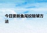 今日更新魚尾紋除皺方法