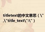 titletext的中文意思（