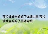莎拉波娃當(dāng)媽媽了詳細(xì)內(nèi)容 莎拉波娃當(dāng)媽媽了具體介紹