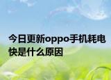 今日更新oppo手機(jī)耗電快是什么原因