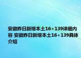 安徽昨日新增本土16+139詳細(xì)內(nèi)容 安徽昨日新增本土16+139具體介紹