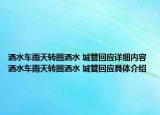 灑水車雨天轉(zhuǎn)圈灑水 城管回應(yīng)詳細(xì)內(nèi)容 灑水車雨天轉(zhuǎn)圈灑水 城管回應(yīng)具體介紹