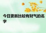 今日更新比較有財(cái)氣的名字