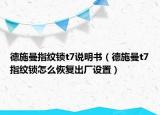 德施曼指紋鎖t7說明書（德施曼t7指紋鎖怎么恢復(fù)出廠設(shè)置）