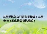 三星手機(jī)怎么打開勿擾模式（三星Gear s怎么開啟勿擾模式）