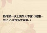 楊洋第一次上快樂大本營(yíng)（楊陽一共上了,次快樂大本營(yíng).）