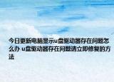 今日更新電腦顯示u盤驅(qū)動器存在問題怎么辦 u盤驅(qū)動器存在問題請立即修復的方法