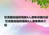 甘肅隴南強(qiáng)降雨致6人遇難詳細(xì)內(nèi)容 甘肅隴南強(qiáng)降雨致6人遇難具體介紹