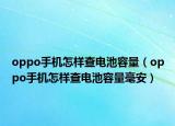 oppo手機(jī)怎樣查電池容量（oppo手機(jī)怎樣查電池容量毫安）
