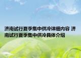 濟(jì)南試行夏季集中供冷詳細(xì)內(nèi)容 濟(jì)南試行夏季集中供冷具體介紹