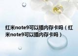 紅米note9可以插內(nèi)存卡嗎（紅米note9可以插內(nèi)存卡嗎）