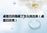 桌面日歷隱藏了怎么找出來（桌面日歷秀）