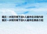 重慶一水壩開閘下游3人被沖走詳細內容 重慶一水壩開閘下游3人被沖走具體介紹