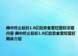 閬中終止起價(jià)1.8億拍賣食堂經(jīng)營(yíng)權(quán)詳細(xì)內(nèi)容 閬中終止起價(jià)1.8億拍賣食堂經(jīng)營(yíng)權(quán)具體介紹