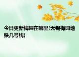 今日更新梅園在哪里(無錫梅園地鐵幾號(hào)線)
