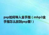 psp如何導(dǎo)入金手指（mhp3金手指怎么放到psp里!）